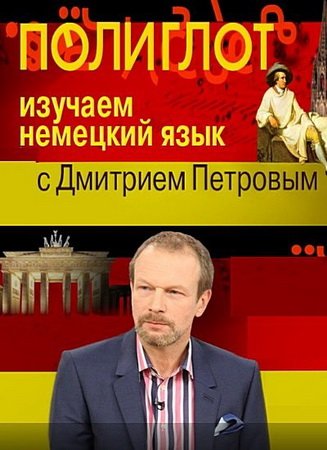 Немецкий с нуля за 16 часов! (16 уроков) - Интенсивный курс изучения немецкого языка!