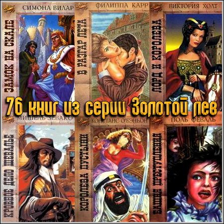 Обложка 76 книг из серии Золотой лев (1991-1998) FB2