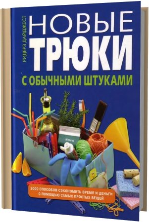 Обложка Новые трюки с обычными штуками / Ридерз Дайджест (2007) DjVu