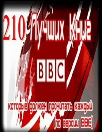 Обложка Сборник лучших книг по версии BBC (210 книг) FB2