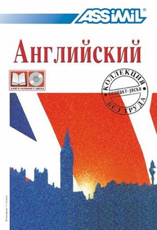 Обложка Курс Ассимиль по английскому для русскоговорящих (2006) PDF, MP3