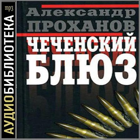 Обложка Александр Проханов - Чеченский блюз (Аудиокнига)