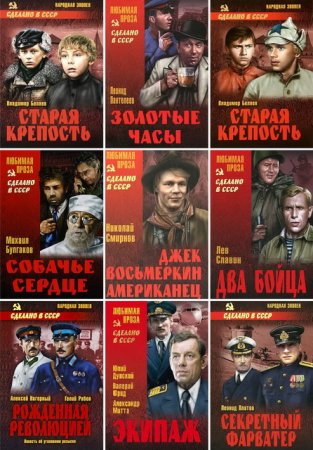 Обложка Книжная серия - Сделано в СССР (62 книги / 2005-2014) FB2