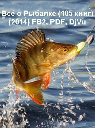 Обложка Все о Рыбалке (105 книг) (2014) FB2, PDF, DjVu