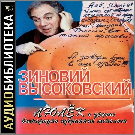 Зиновий Высоковский - Люлёк и другие всенародно избранные монологи (Аудиокнига)