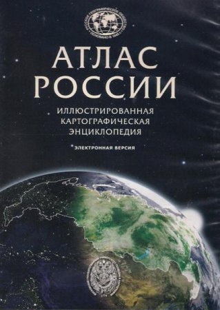 Обложка Электронный атлас России. Иллюстрированная картографическая энциклопедия (2013) RUS