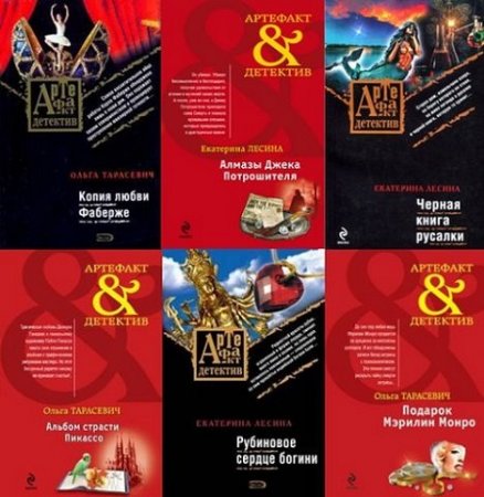 Обложка 116 книг из серии Артефакт-детектив (2007-2014) FB2