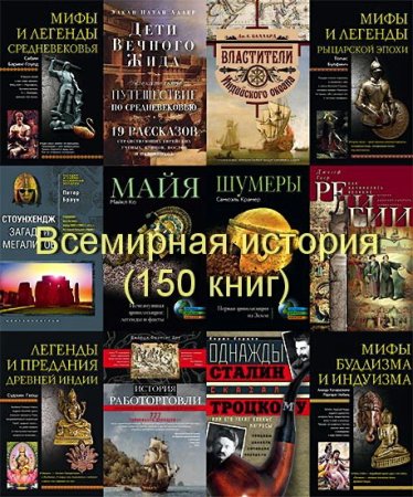 Обложка Книжная серия Всемирная история - 150 книг (2003-2014) FB2, PDF, DJVU