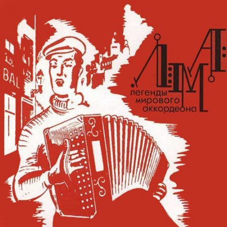 Обложка Легенды мирового Аккордеона (1920-1990) MP3