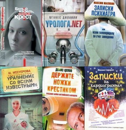 Обложка Книжная серия - Приемный покой - 51 книга (2010-2014) FB2