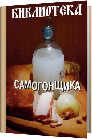 Библиотека самогонщика (85 книг) PDF, DJVU, FB2