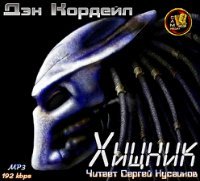 Дэн Кордейл, Артур Квари, Натан Арчер - Хищник (5 книг из 5) (Аудиокнига)