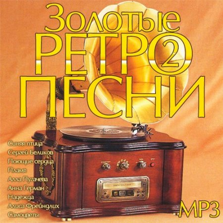 Обложка Золотые Ретро Песни 2 (2014) MP3