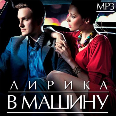 Обложка Лирика В Машину (2014)