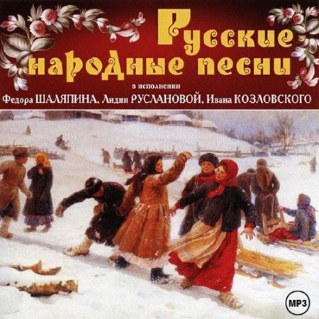 Обложка Ф. Шаляпин, Л. Русланова, И. Козловский - Русские Народные песни (2009) Mp3