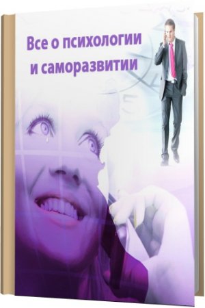 Обложка Все о психологии и саморазвитии - Сборник 78 книг (2014) FB2, PDF, DjVu