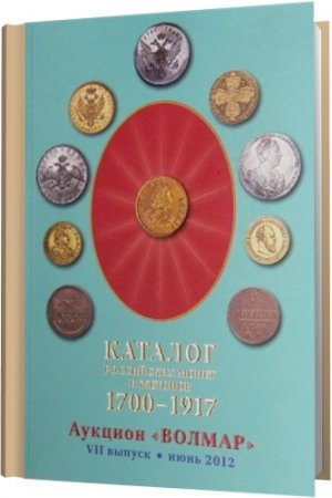 Обложка Каталог российских монет 1700-1917. Волмар / П.С. Аверин (2012) PDF