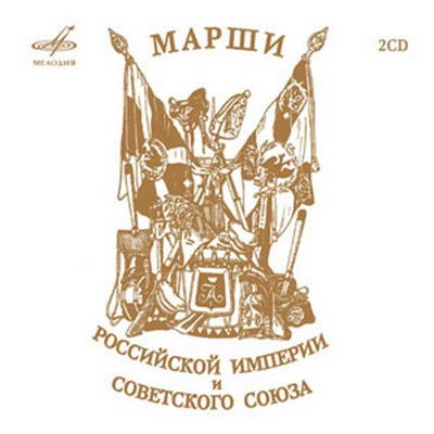 Обложка Марши Российской Империи и Советского Союза (2CD) Mp3