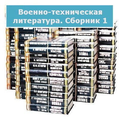 Обложка Военно-техническая литература. Сборник 1 (PDF, DIVU, JPG)