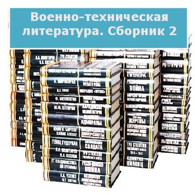 Обложка Военно-техническая литература. Сборник 2 (PDF, DIVU, JPG)