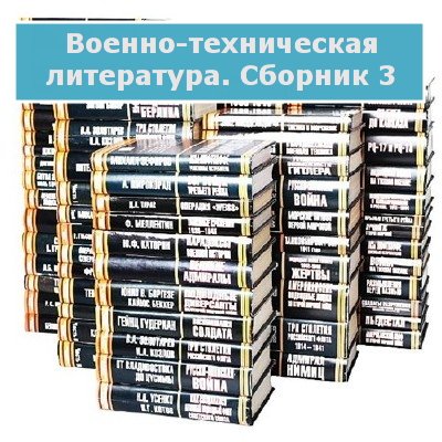 Обложка Военно-техническая литература. Сборник 3 (PDF, DIVU, JPG)