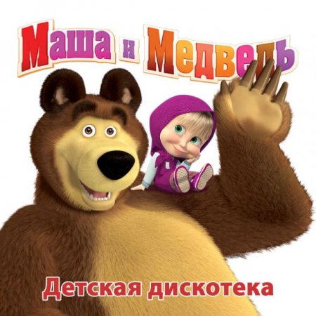 Обложка Детская дискотека от Маши и Медведя - 200 хитов (2014) MP3
