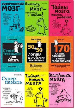 Обложка Психология. Мозговой штурм в 15 книгах (2009-2014) PDF, FB2