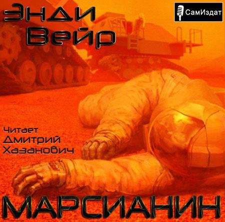 Энди Вейр - Марсианин (АудиокнигА)