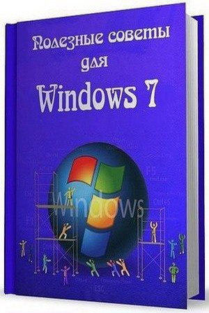 Полезные советы для Windows 7 v.5.81 Обновленная v2. 2014 (2014) CHM