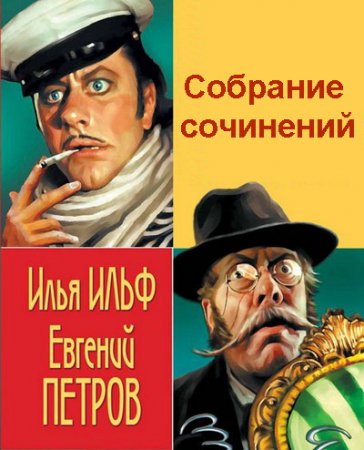 Обложка Илья Ильф, Евгений Петров - Собрание сочинений - 25 книг (1986-2008) FB2