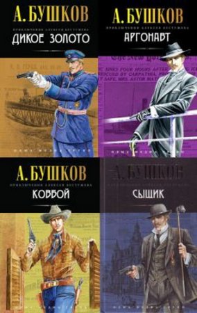Обложка Александр Бушков - Приключения Алексея Бестужева (АудиокнигА)