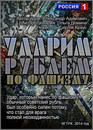 Обложка Ударим рублем по фашизму (2014) HDTVRip