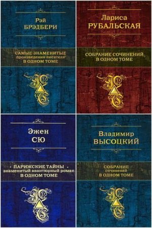 Обложка Книжная Серия - Собрание в одном томе - 20 книг (2011-2015) FB2