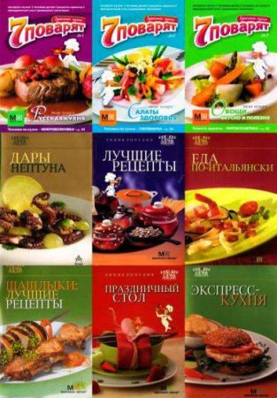 Обложка 7 поварят. Сборник 76 книг (2004-2012) PDF, DjVu