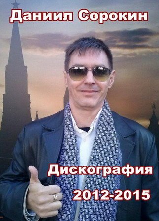 Даниил Сорокин - Дискография (2012-2015) MP3