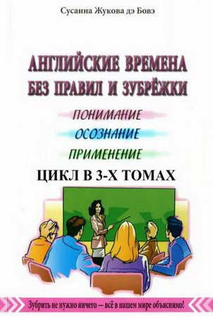 Английские времена без правил и зубрежки. Цикл в 3-х томах / Жукова Сусанна (2012) PDF