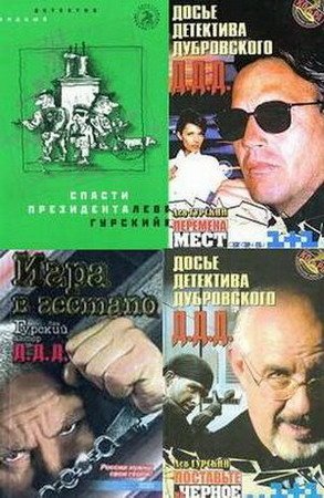 Лев Гурский - Собрание сочинений - 13 книг (1999-2008) FB2