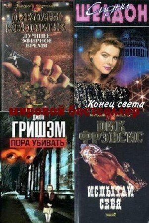 Серия Мировой бестселлер - 215 книг (1991-2003) FB2