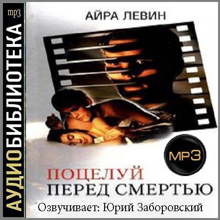 Айра Левин - Предсмертный поцелуй (АудиокнигА)