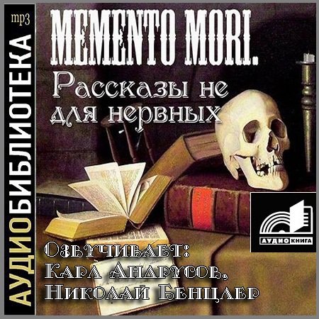 Memento Mori. Рассказы не для нервных. Сборник (АудиокнигА)