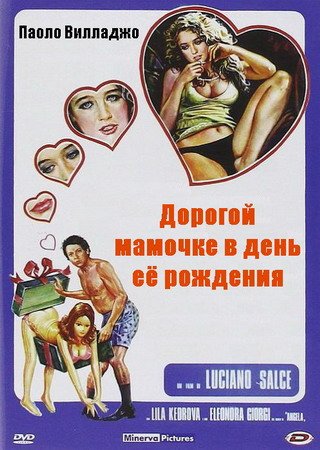 Обложка Дорогой мамочке в день её рождения / Alla mia cara mamma nel giorno del suo compleanno (1974) DVDRip