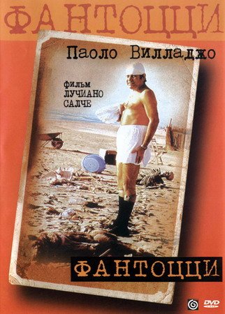 Обложка Фантоцци / Fantozzi (1975) DVDRip