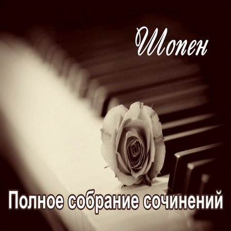 Обложка Шопен - Полное собрание сочинений - 16CD (2008) MP3