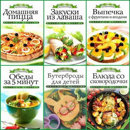 Обложка Серия «Азбука домашней кулинарии» - 16 книг (2012-2014) DjVu, PDF
