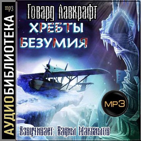 Обложка Говард Лавкрафт - Хребты безумия (АудиокнигА)