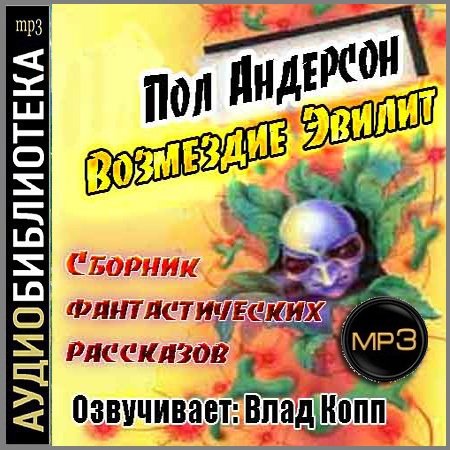 Пол Андерсон - Возмездие Эвилит - Сборник рассказов (АудиокнигА)