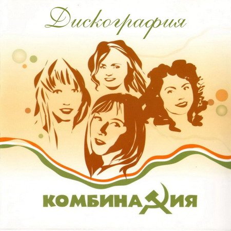 Комбинация - Дискография (1988-2004) MP3