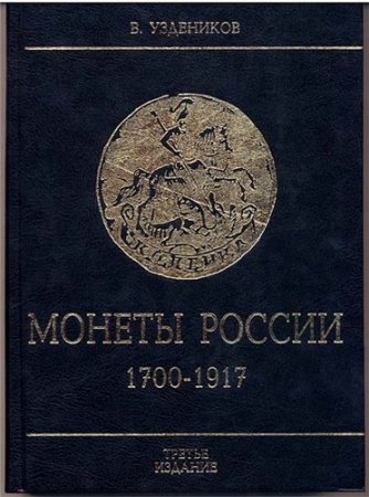 Обложка Монеты России 1700-1917 / В.В. Уздеников (2004) PDF