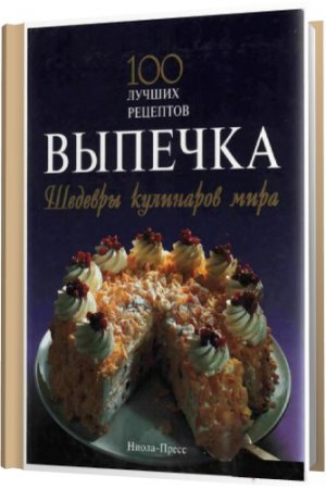 Обложка Выпечка. Шедевры кулинаров мира / Коллектив авторов (2008) PDF, DjVu