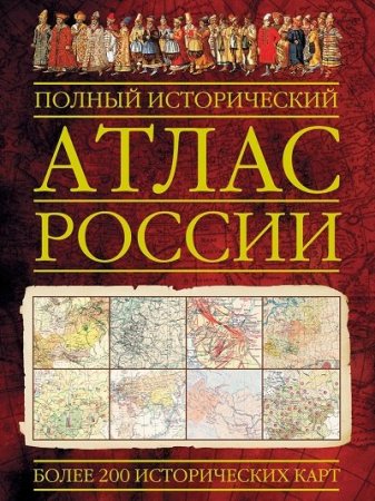 Обложка Полный исторический атлас России / К.А. Залесский (2010) PDF